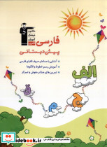 فارسی پیش دبستانی - تصویر 3