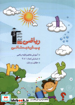 ریاضی پیش دبستانی 1 نشر قلم چی