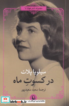 در کسوت ماه