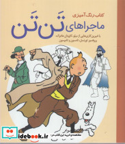 کتاب رنگ آمیزی ماجراهای تن تن نشر سبزان