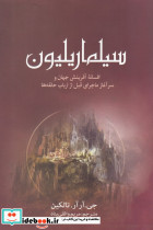 سیلماریلیون