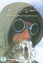 کاوشگران سرزمین های ناشناخته