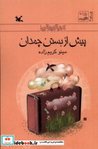 پیش از بستن چمدان کانون پرورش فکری