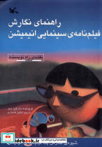 راهنمای نگارش فیلم نامه ی سینمایی انیمیشن - تصویر 3