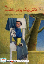 کاش یک برادر داشتم