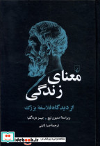 معنای زندگی از دیدگاه فلاسفه ی بزرگ ققنوس