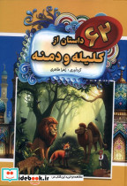 62 داستان از داستان کلیله و دمنه