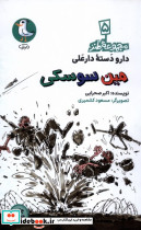 مین سوسکی