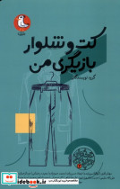 قصه های جورواجور 2 - تصویر 3