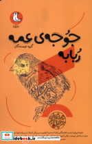 جوجه عمه ربابه