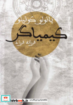 کیمیاگر نشر دنیای نو - تصویر 3