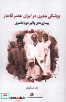 پزشکی مدرن در ایران عصر قاجار