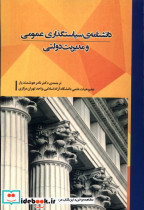 دانشنامه سیاست گذاری عمومی و مدیریت دولتی