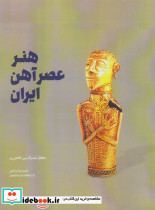 هنر عصر آهن ایران