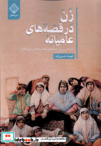 زن در قصه های عامیانه بازنمایی زن در قصه ها سنگلج