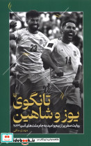 تانگوی یوز و شاهین