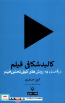 کالبد شکافی فیلم نشر سوره مهر