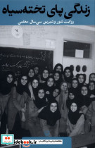 زندگی پای تخت سیاه - تصویر 3