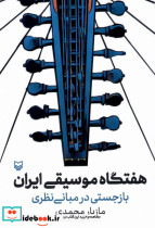 هفتگاه موسیقی ایران