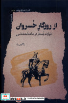 از روزگار خسروان