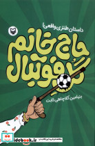 حاج خانم گل فوتبال - تصویر 3