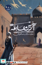 آخرین مسابقه - تصویر 3