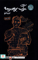 مرگ بر مدرسه نشر سوره مهر
