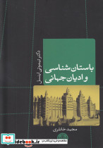 باستان شناسی و ادیان جهانی