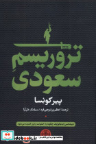 تروریسم سعودی