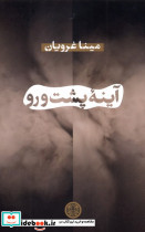 آینه ی پشت و رو - تصویر 3