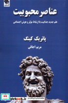 عناصر محبوبیت