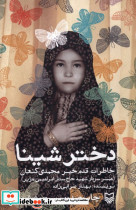 دختر شینا نشر سوره مهر