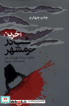 آخرین شب در خرمشهر