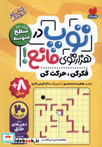 توپ در هزار توی مانع کتاب دوم سطح متوسط - تصویر 4