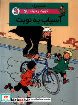آسیاب به نوبت نشر سایه گستر