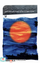 مردان آب مردان آهن
