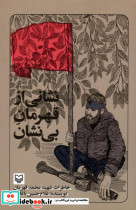 نشانی از قهرمان بی نشان