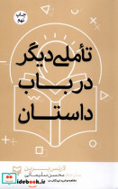 تأملی دیگر در باب داستان