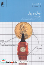 زمان و پول