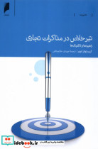 تیر خلاص در مذاکرات تجاری