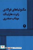 مگنولیاهای فولادی