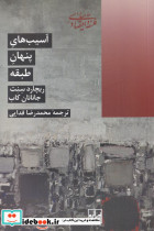 آسیب پنهان طبقه