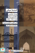 گذشته حیاتی