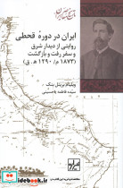 ایران در دوره قحطی 1873 میلادی 1290 ه ق