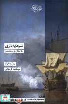سرمایه داری یک تاریخ مختصر
