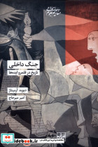 جنگ داخلی تاریخ در قلمرو ایده ها