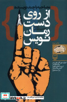از روی دست رمان نویس نشر سوره مهر قطع رقعی