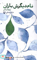 نام دیگرش باران - تصویر 3