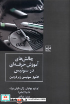 چالش های آموزش حرفه ای در سوئیس