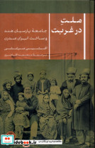 ملت در غربت